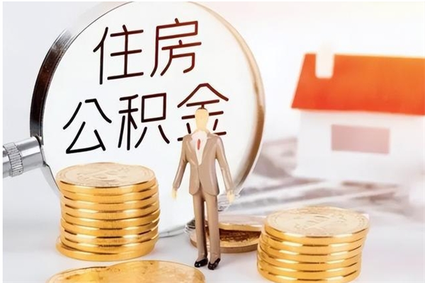 通化公积金不在职了可以取出来吗（住房公积金不工作了可以拿出来吗?）