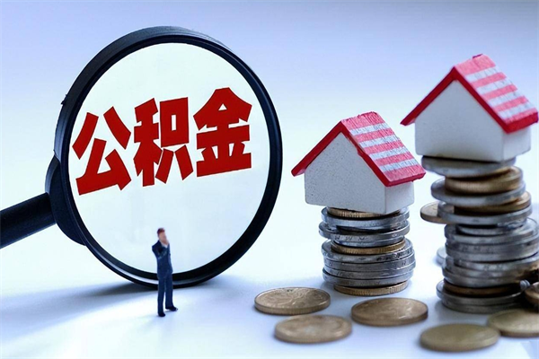 通化公积金代取到那（代取公积金都是用的什么办法）